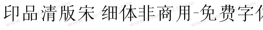 印品清版宋 细体非商用字体转换